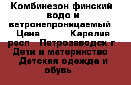 Комбинезон финский, водо и ветронепроницаемый › Цена ­ 900 - Карелия респ., Петрозаводск г. Дети и материнство » Детская одежда и обувь   